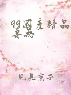 99国产精品人妻无