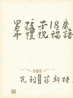 男孩子18岁成年礼祝福语