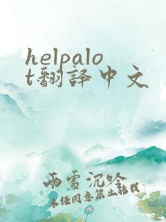 helpalot翻译中文