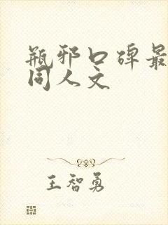 瓶邪口碑最好的同人文