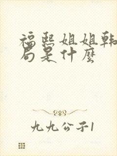 福熙姐姐韩剧结局是什么