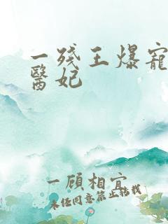 一残王爆宠嚣张医妃
