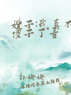 嫂子:我真不是傻子了看