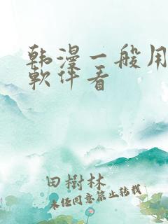 韩漫一般用什么软件看