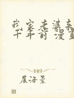 我家老婆来自一千年前 漫画免费读