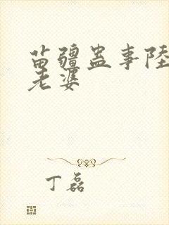 苗疆蛊事陆左的老婆