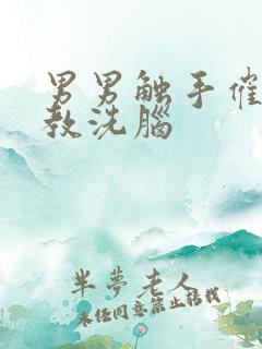 男男触手催眠调教洗脑