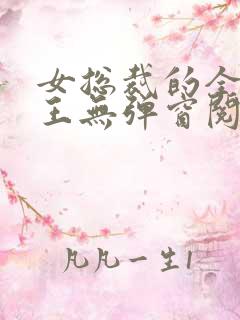 女总裁的全能兵王无弹窗阅读