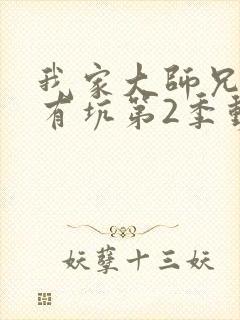 我家大师兄脑子有坑第2季动画免费