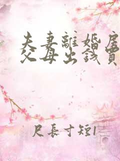 夫妻离婚房子是父母出钱买的怎么判