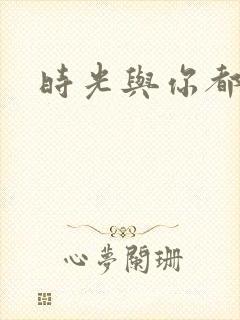 时光与你都很甜