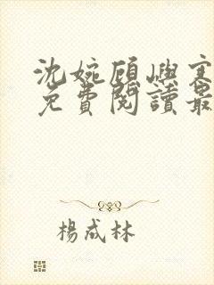 沈婉顾屿寒全文免费阅读最新章节