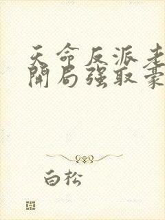 天命反派老祖,开局强取豪夺陆青玄小