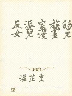 反派家族的掌权女儿漫画免费下拉式