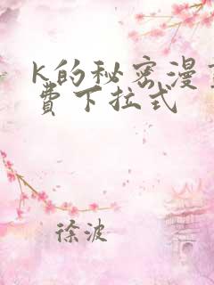 k的秘密漫画免费下拉式