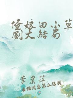 俺娘田小草电视剧大结局