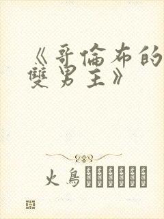 《哥伦布的窑洞双男主》