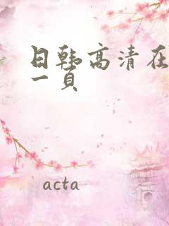 日韩高清在线第一页