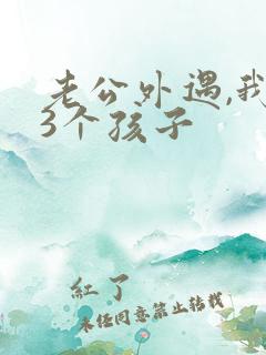 老公外遇,我有3个孩子