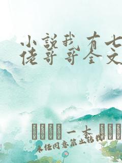 小说我有七个大佬哥哥全文