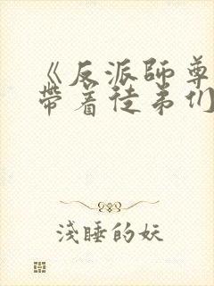 《反派师尊的我带着徒弟们天下无敌》