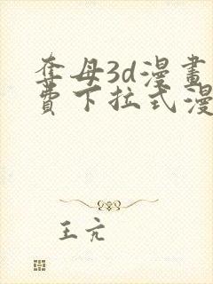 夺母3d漫画免费下拉式漫画奇漫屋