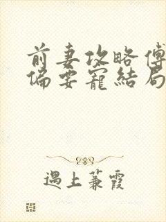 前妻攻略傅先生偏要宠结局