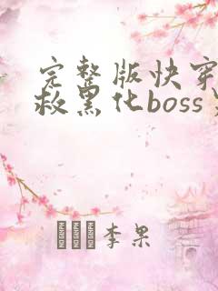完整版快穿之拯救黑化boss男主