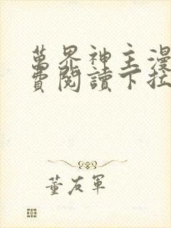 万界神主漫画免费阅读下拉式六漫画