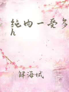 纯肉一受多攻高h