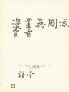 漫画无删减版免费看