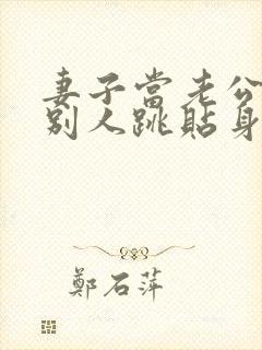 妻子当老公面跟别人跳贴身舞小说