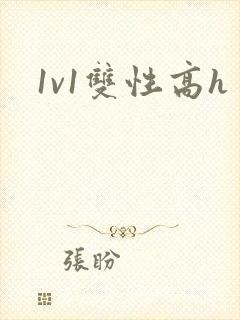 1v1双性高h
