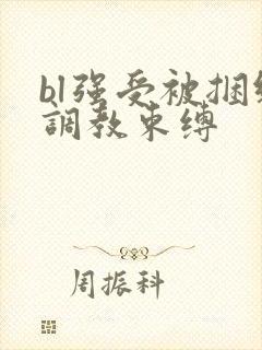 bl强受被捆绑调教束缚