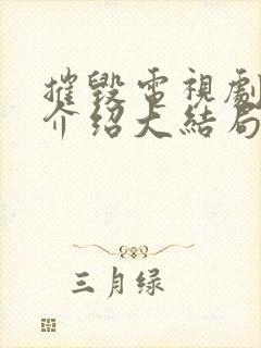 摧毁电视剧剧情介绍大结局