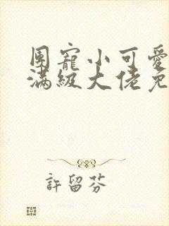 团宠小可爱成了满级大佬免费