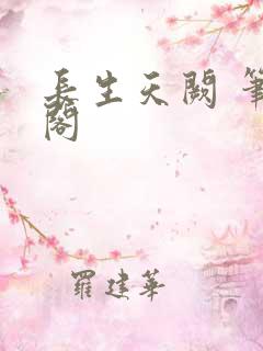 长生天阙 笔趣阁