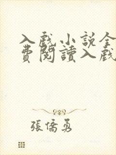 入戏小说全文免费阅读入戏娱乐圈