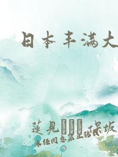 日本丰满大屁股