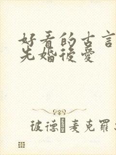 好看的古言小说先婚后爱