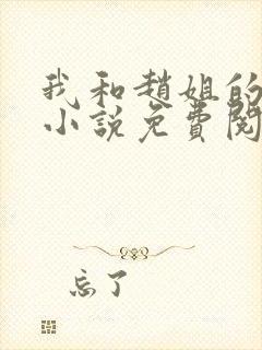 我和赵姐的故事小说免费阅读