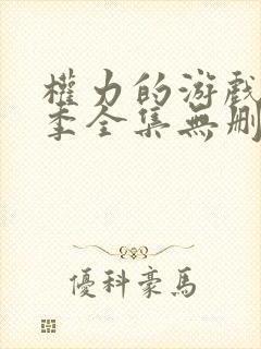 权力的游戏第二季全集无删减版