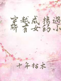 穿越成杨过拿下所有女的小说