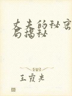 丈夫的秘密大结局揭秘