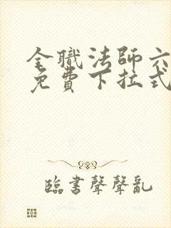 全职法师六漫画免费下拉式六漫画在线观看