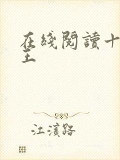 在线阅读十方神王