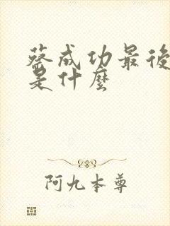 蔡成功最后结局是什么