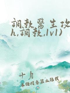 调教医生攻(高h,调教,1v1)