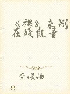 《裸》未删减版在线观看