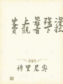 史上最强漫画免费观看下拉式